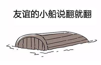 為什么友誼的小船說翻就翻