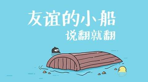 為什么友誼的小船說翻就翻