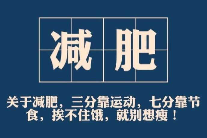 限制性進(jìn)食 | 為什么越減肥越想吃東西？
