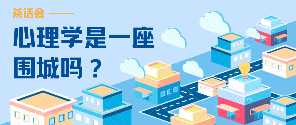 心理學(xué)是一座圍城嗎？