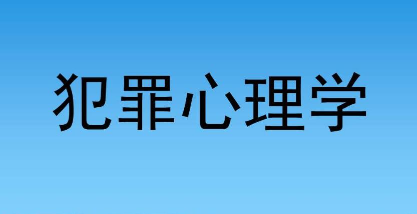 對(duì)犯罪心理學(xué)感興趣，應(yīng)該知道這些