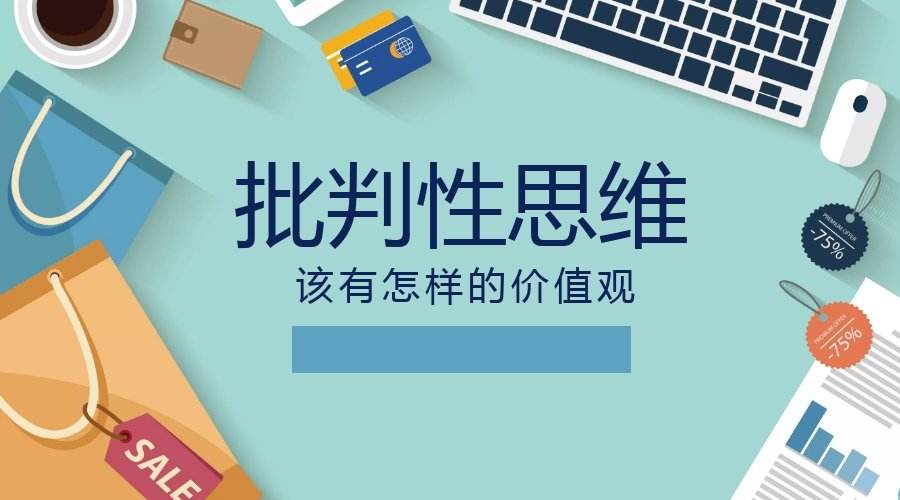 批判性思維是什么
