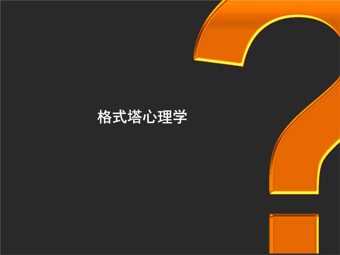 關(guān)系格式塔治療 Relational Gestalt Therapy 初體驗(yàn)