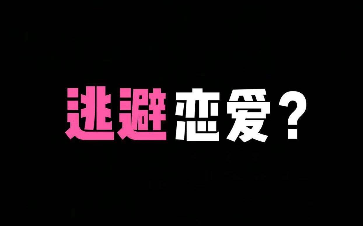 回避型依戀人格