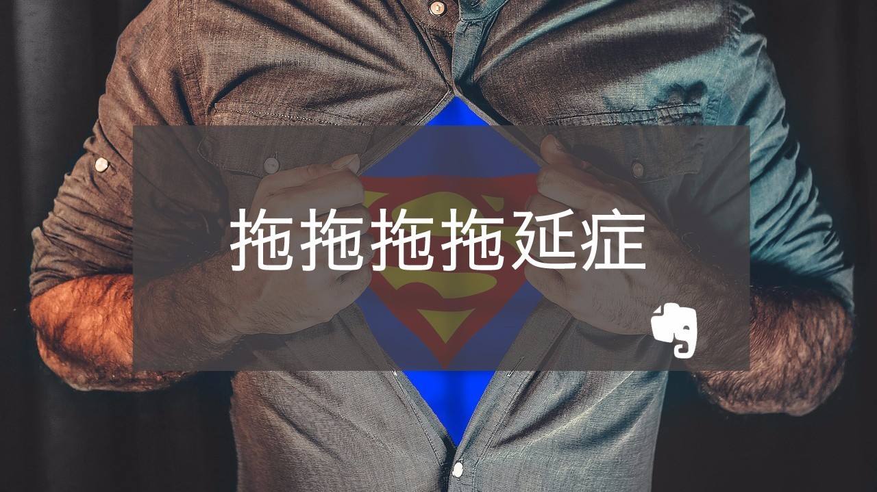 如何看待和應(yīng)對(duì)孩子的拖延行為？