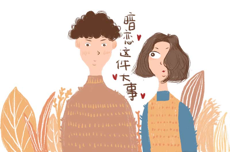 你喜歡的人剛好也喜歡你，這1/3000的概率有你嗎