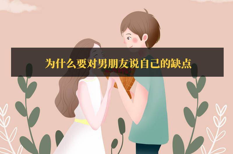 為什么要對男朋友說自己的缺點(diǎn)