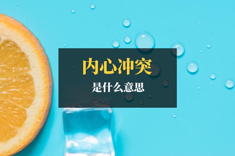 內(nèi)心沖突是什么意思
