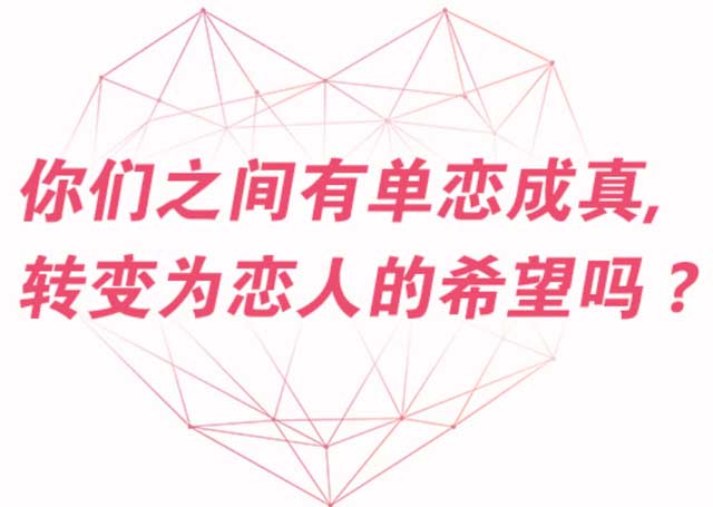 你喜歡的人剛好也喜歡你，這1/3000的概率有你嗎
