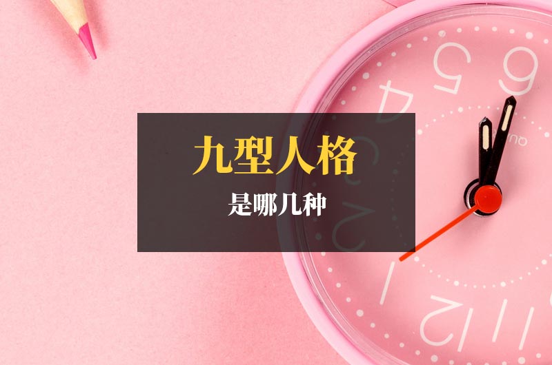 九型人格是哪幾種