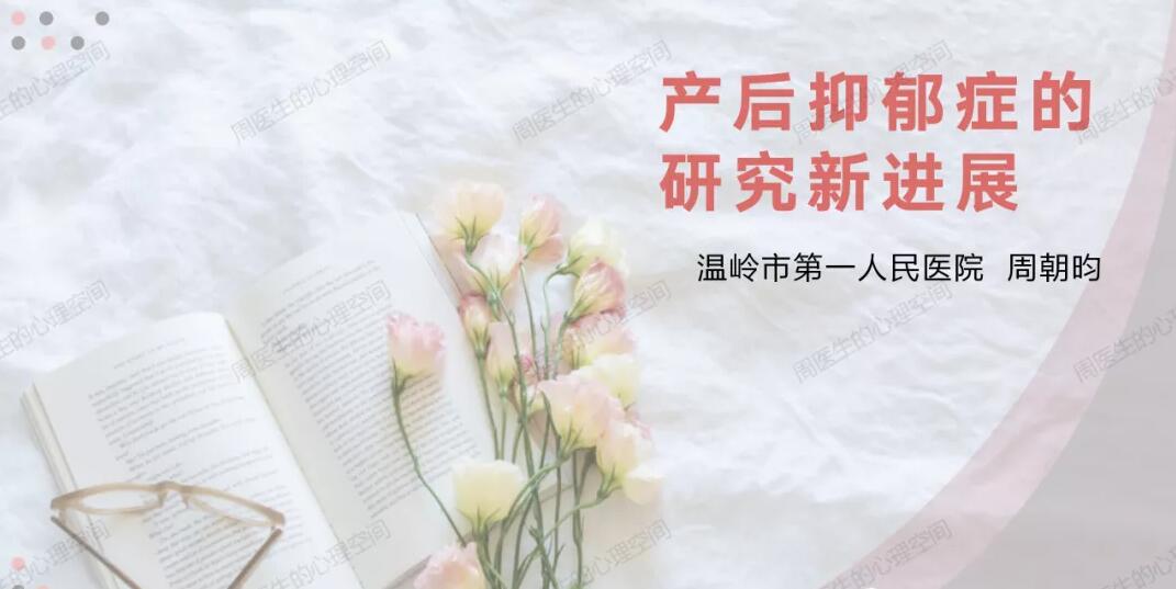 產(chǎn)后抑郁癥的研究新進(jìn)展