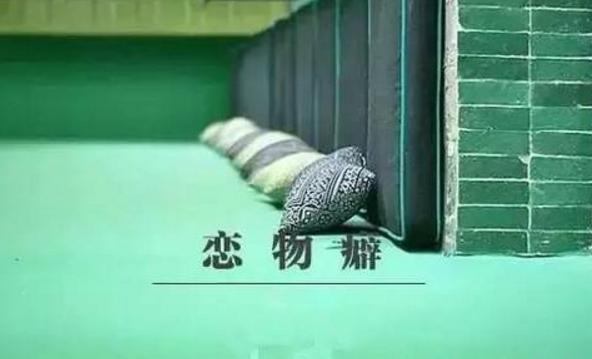 戀物癖都會(huì)有什么表現(xiàn)
