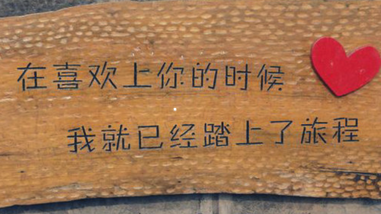 愛上你是不是值得