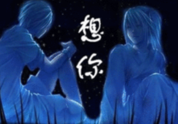 走過(guò)網(wǎng)戀的歲月