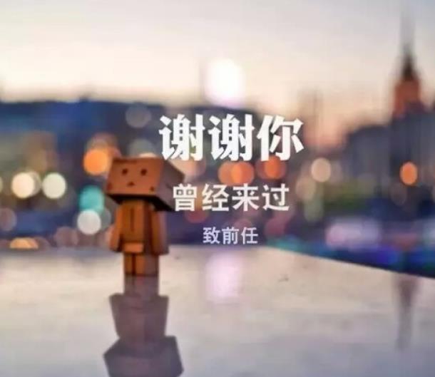 怎么才能忘記前任
