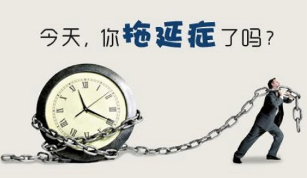 拖延癥有什么癥狀