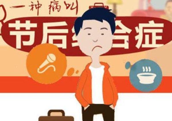 怎樣調(diào)整節(jié)后綜合癥心理