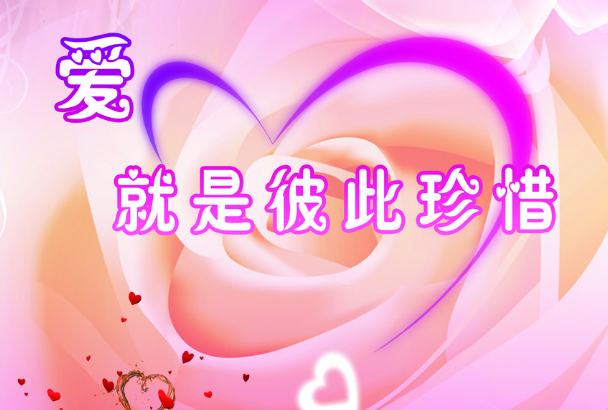 美麗相遇珍惜彼此