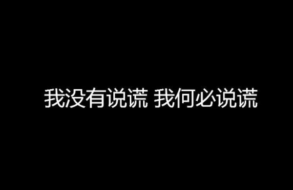 說真話的原因