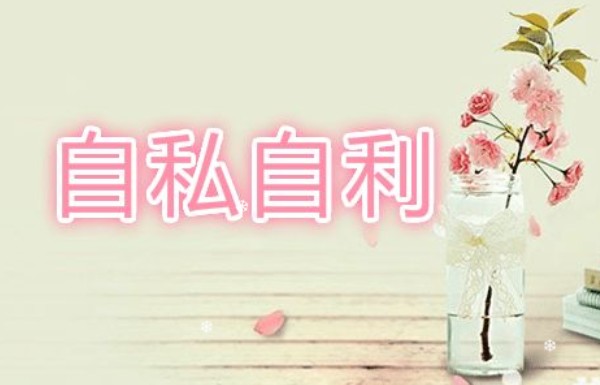 自私自利是什么樣子