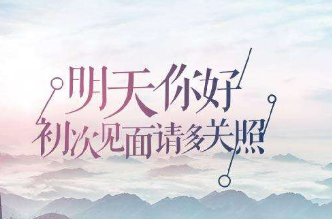張開雙手迎接明天你會得到更多