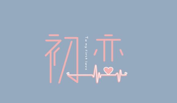 幸福從忘記初戀開始