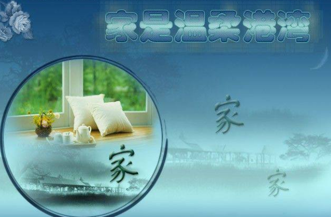 家幸福就會(huì)愛長(zhǎng)久