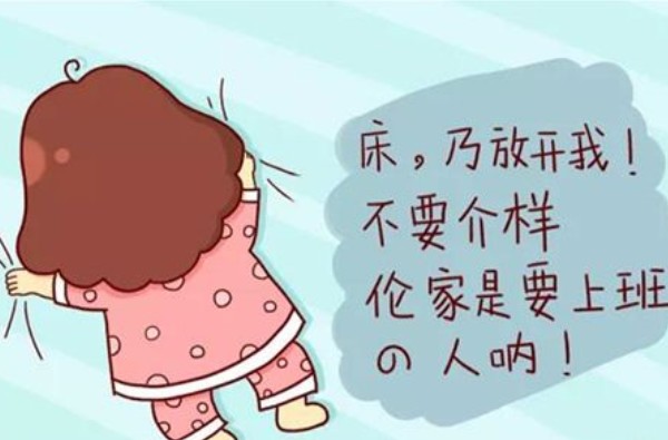起床困難戶怎么辦