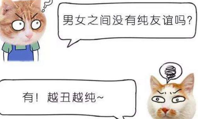 男女之間真的存在純友誼么