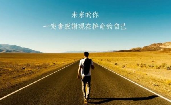 努力也會上癮嗎
