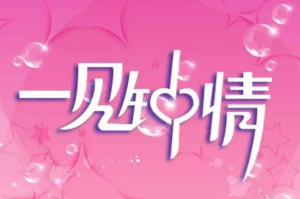 你相信一見鐘情嗎