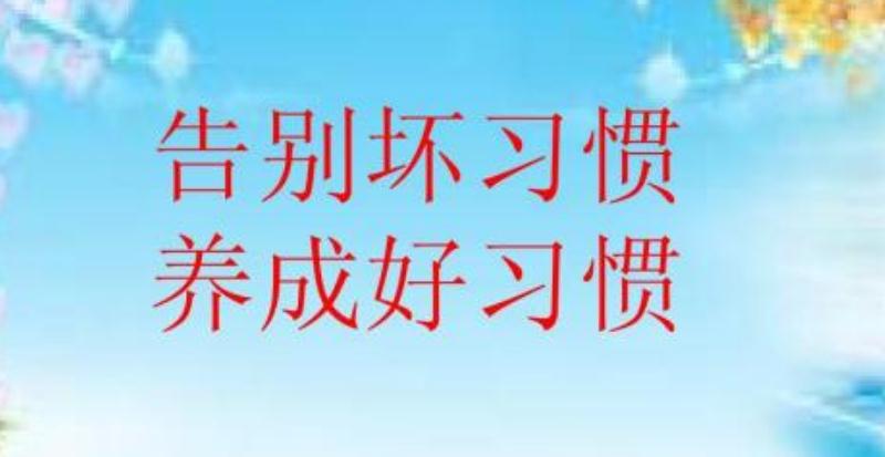 危害孩子健康的六個(gè)壞習(xí)慣