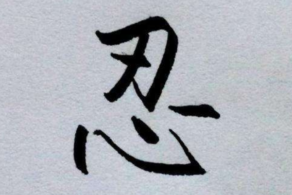 忍一時真的風(fēng)平浪靜嗎
