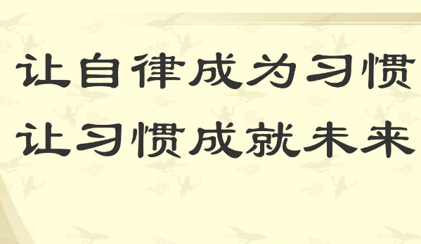 讓你的自律變成習(xí)慣