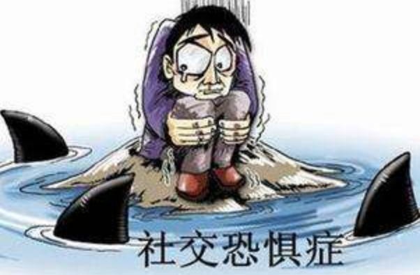 社交恐懼的根源是什么