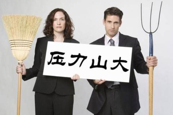 壓力過大不但傷己還傷害他人