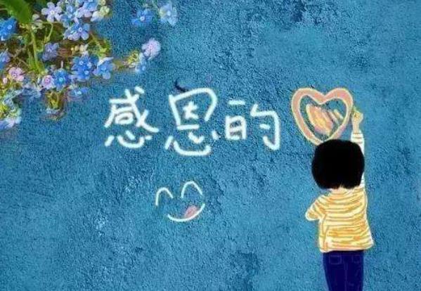 懷著感恩的心去生活