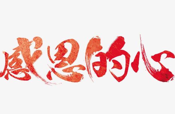 懷著感恩的心去生活