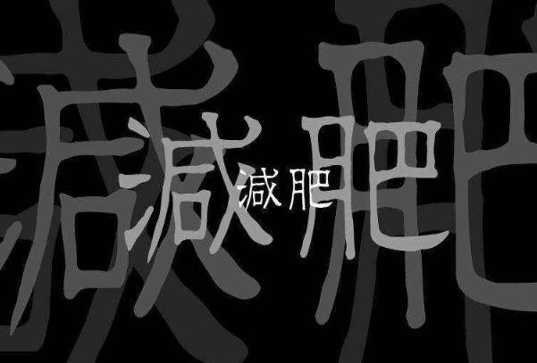 你是一個用“嘴”減肥的人嗎