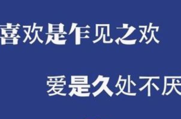 愛比喜歡更值得珍惜嗎？