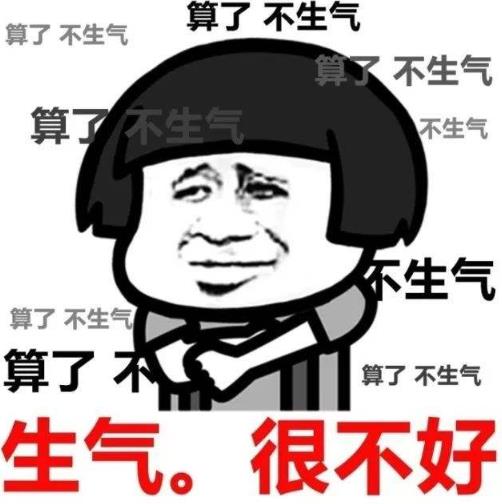不生氣能夠讓你人生更精彩