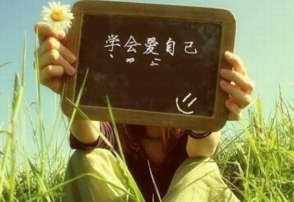接納自己不等于放縱自己