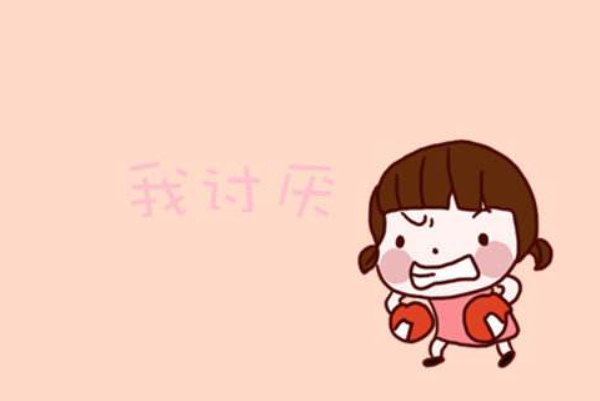 自己都不喜歡自己別人就更不喜歡你了