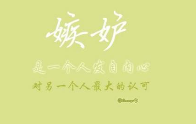 為什么你不愿意承認你會嫉妒