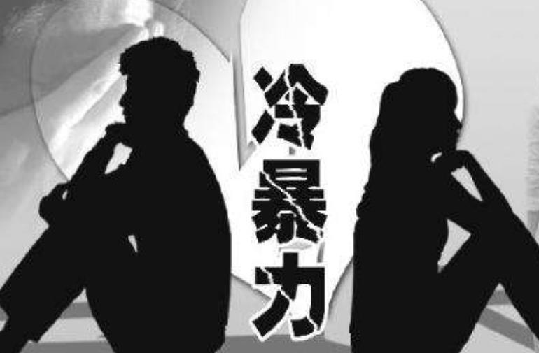有一種暴力形式叫冷暴力