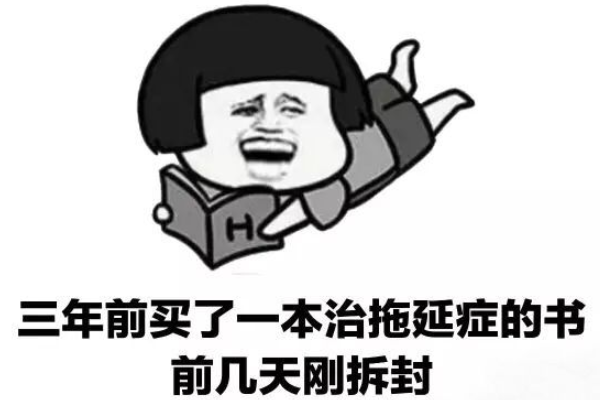 拖延癥怎么治療或者克服