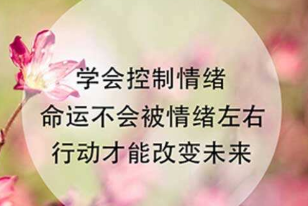 七個控制情緒的小技巧