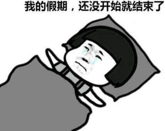 國慶放假之后不想上班可能你是生病了