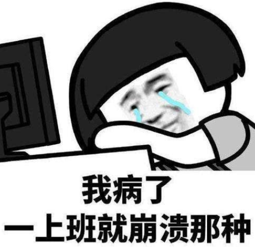國慶放假之后不想上班可能你是生病了
