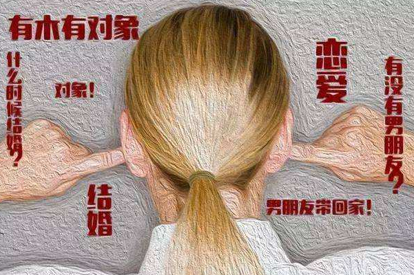 怎樣應(yīng)付父母的催婚